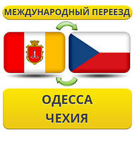 Міжнародний переїзд з Одеси в Чехію