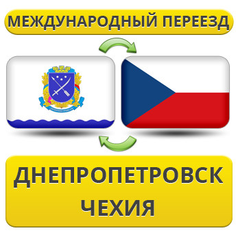 Міжнародний переїзд із Дніпропетування в Чехію