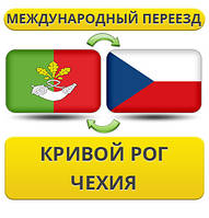 Міжнародний переїзд із Кривого Рога в Чехію