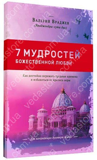 Сім пасток неприборканого розуму