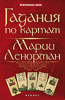 Книга Гадания по картам Марии Ленорман (Ян Дикмар). Белая бумага