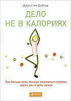 Справа не в калоріях Як не залежати від дієт не виснажувати себе фітнесом бути в чудовій формі і жити к Бейлор
