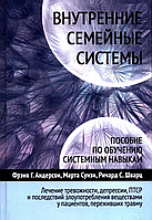 Внутрішні сімейні системи посібник з навчання системним навикам лікування тривожності… Андерсон, Суізі, Шварц