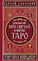 Книга Вечерний чай при свечах и картах Таро (Савченко С. В.). Белая бумага