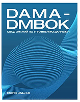 Книга DAMA-DMBOK, свод знаний по управлению данными. Белая бумага