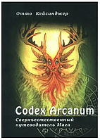 Книга Codex Arcanum Сверхъестественный путеводитель мага (Отто Кейсинджер). Белая бумага
