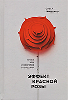 Книга Эффект красной розы. Книга тайн и секретов убеждения (Ольга Грищенко). Белая бумага