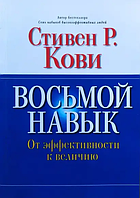 Книга Восьмой навык. От эффективности к величию (Кови С.). Белая бумага