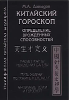 Книга Китайский Гороскоп. Определение врождённых способностей (Давыдов Михаил). Белая бумага