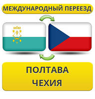 Міжнародний Переїзд із Полтави в Чехію