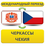 Міжнародний переїзд із Черкас у Чехію