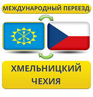 Міжнародний переїзд із Хмельницького у Чехію