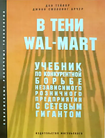 В тени Wal-Mart. Учебник по конкурентной борьбе независимого розничного предприятия с сетевым гигантом Тейлор