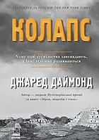 Книга Колапс. Чому одні суспільства занепадають, а інші успішно розвиваються Джаред Даймонд