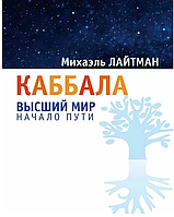 Книга Каббала. Высший мир. Начало пути (Лайтман Михаэль). Белая бумага