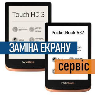 Ремонт PocketBook 632 Touch HD 3 заміна екрану дисплея ED060KH6 - робота