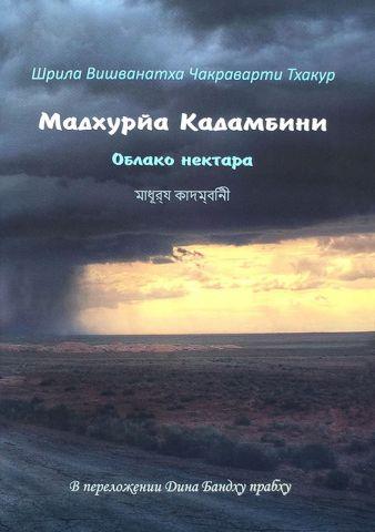 Мадгура-кадамбіні. Облако нектара