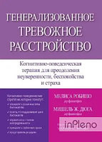 Генерализованное тревожное расстройство. Когнитивно-поведенческая терапия для Мелиса Робишо, Мишель Ж. Дюга