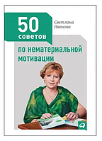 Книга 50 советов по нематериальной мотивации (Иванова Светлана). Белая бумага