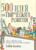 Книга 500 идей для творческого развития (Коннер Бобби). Белая бумага