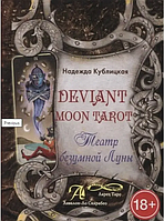 Книга Deviant Moon Tarot. Театр безумной Луны (Н.Кублицкая). Белая бумага