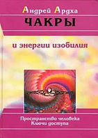 Книга Чакры и энергии изобилия (Андрей Ардха). Белая бумага