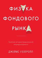 Книга Физика фондового рынка. Краткая история предсказаний непредсказуемого (Джеймс Уэзеролл). Белая бумага