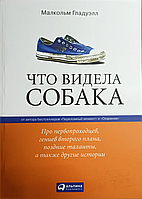 Что видела собака. Про первопроходцев, гениев второго плана, поздние таланты, а также другие истории Гладуэлл