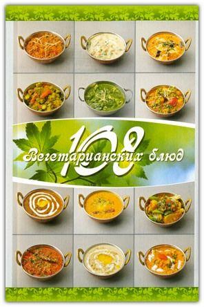 108 вегетаріанських страв