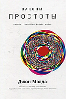 Книга Законы простоты. Дизайн. Технологии. Бизнес. Жизнь (Маэда Дж.). Белая бумага