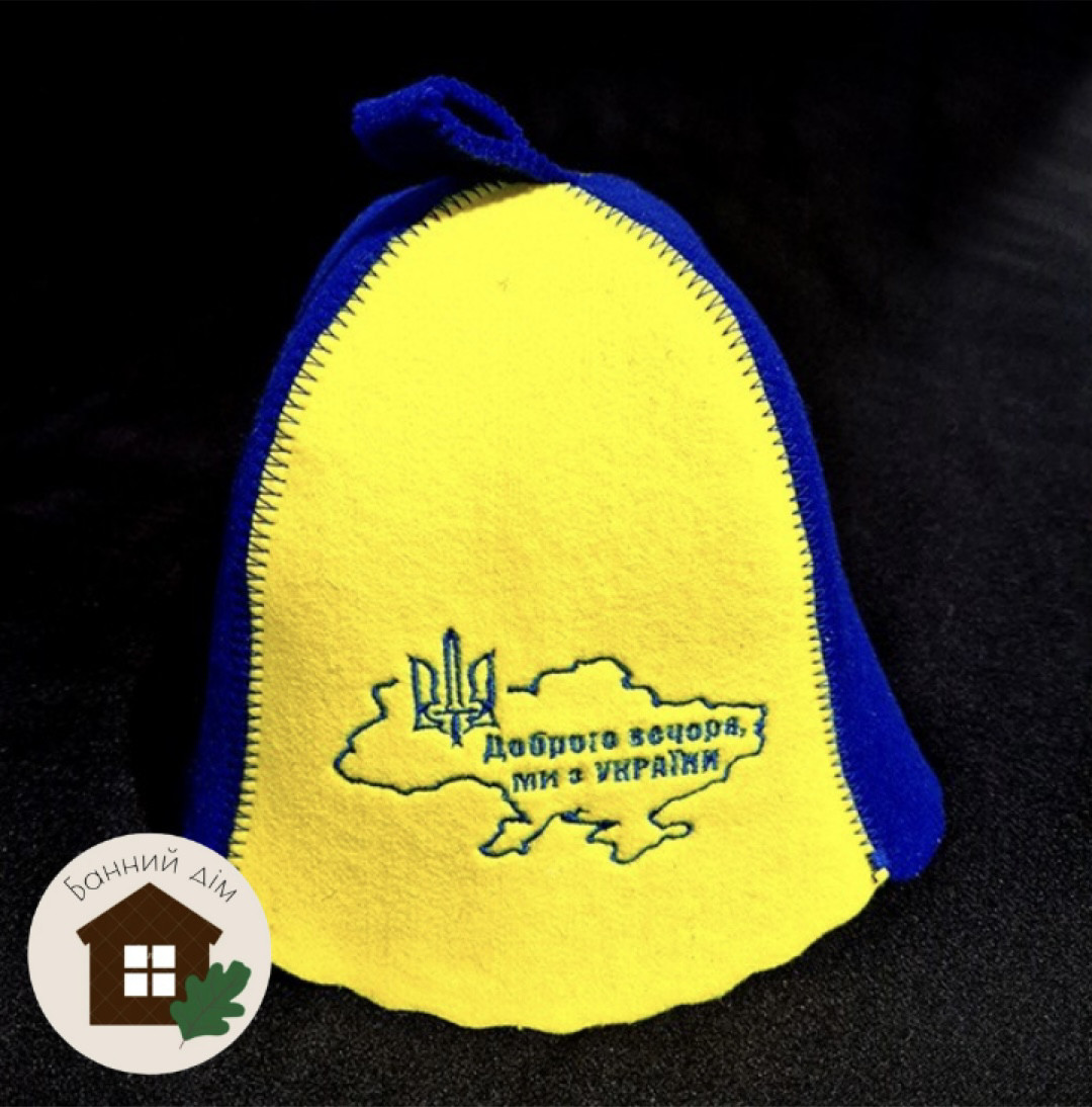 Шапка фетрова для лазні "Доброго вечора, ми з України", фото 1