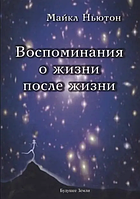 Книга Воспоминания о жизни после жизни (Ньютон Майкл). Белая бумага