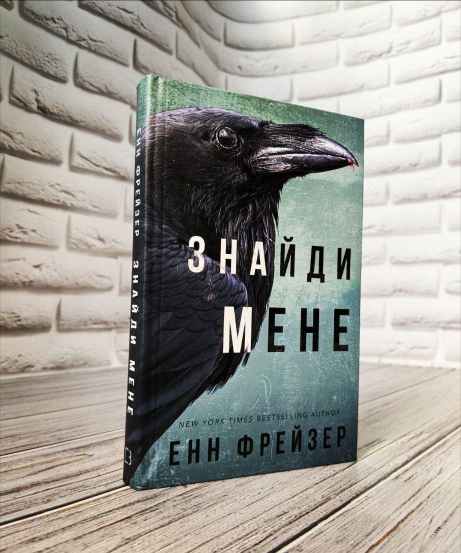 Книга "Внутрішня імперія. Знайди мене" Книга 1 Енн Фрейзер
