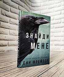 Книга "Внутрішня імперія. Знайди мене" Книга 1 Енн Фрейзер