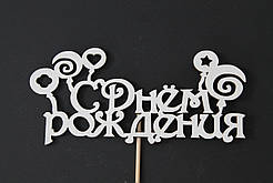 Топер "З ДніМç" 15х6 см <unk> топер у торт топер для букетів
