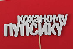 Топер "КАХАМЕ ПУПСИКУ" 15 х 5,5 см <unk> топер у торт топер для букетів