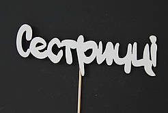 Топер "СЕСТРИЧЦІ" 16х5,5 см <unk> топер у торт топер для букетів
