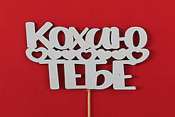 Топпер " КОХАЮ ТЕБЕ " 13,5 х 7 см | топпер в торт  топпер для квітів