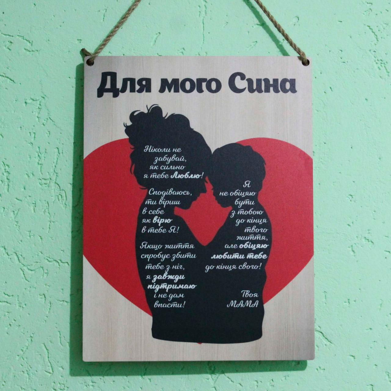 Постер на стіну з уф-друком - для мого Сина, фото 1