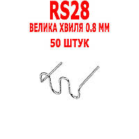Скобы Большая волна 0.8 мм 50 штук ATASZEK RS28 пайка сварка ремонт пластика бамперов радиаторов фар ПОЛЬША!