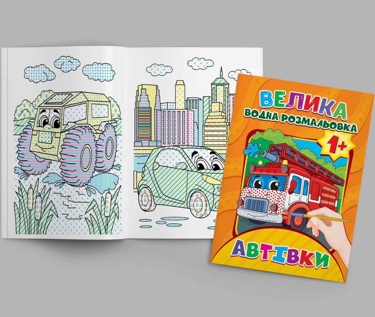 Водні розмальовки А4 "Автівки" BVR-00006