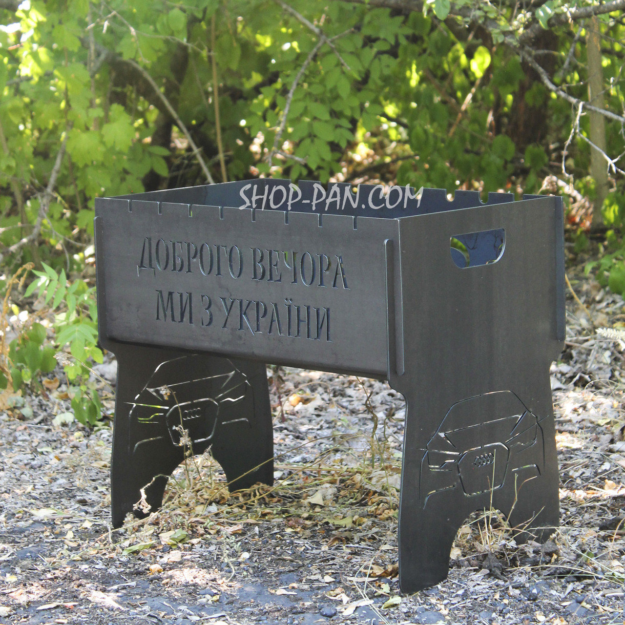 Мангал розбірний на 8 шампурів з індивідуальним гравіюванням - Доброго вечора ми з України, фото 1