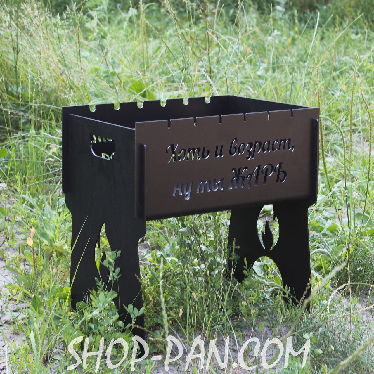 Мангал на 8 шт розбірний з індивідуальним гравіюванням - ХОТЬ И ВОЗРАСТ НУ ТЫ ЖАРЬ - на подарунок, фото 1