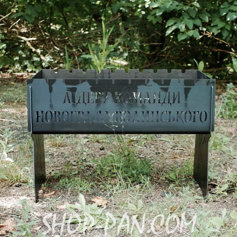 Мангал розбірний на 8 шт з індивідуальним гравіюванням - ЛІДЕРУ КОМАНДИ - на подарунок, фото 1