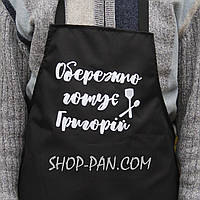 Фартух з вашим принтом ОБЕРЕЖНО ГОТУЄ ГРИГОРІЙ