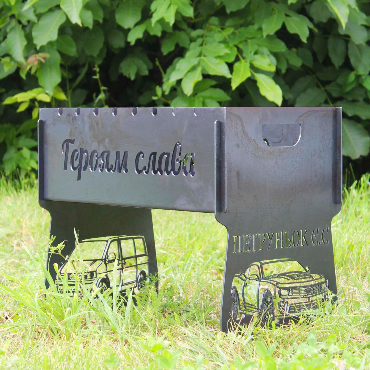 Мангал розбірний на 8 шампурів з індивідуальним гравіюванням - героям слава, фото 1