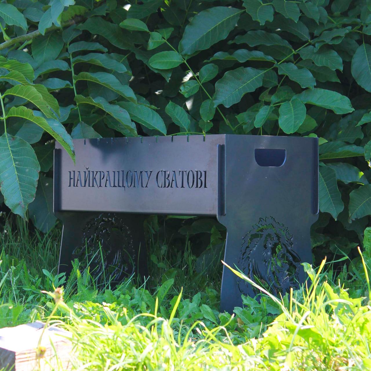 Мангал розбірний з індивідуальним надписом на 10 шампурів - Найкращому сватові, фото 1