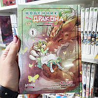 Манга "Щоденник тата-дракона: виховання наймогутнішої дівчинки. Том 1"