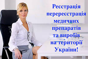 Реєстрації/перереєстрації медичних препаратів та виробів на території України!