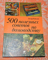 500 полезных советов по домоводству